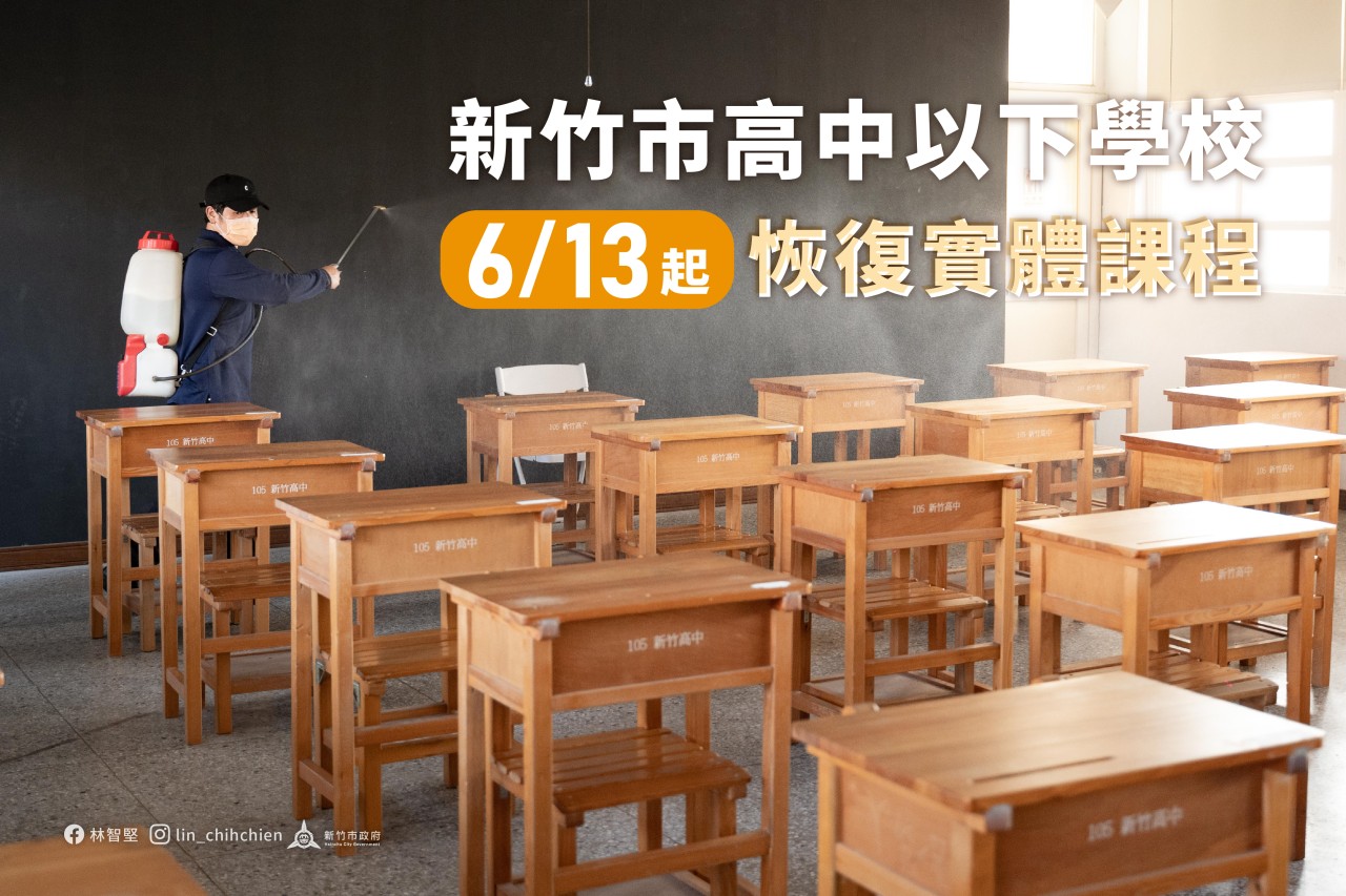 新竹市高中以下學校6/13起恢復實體上課