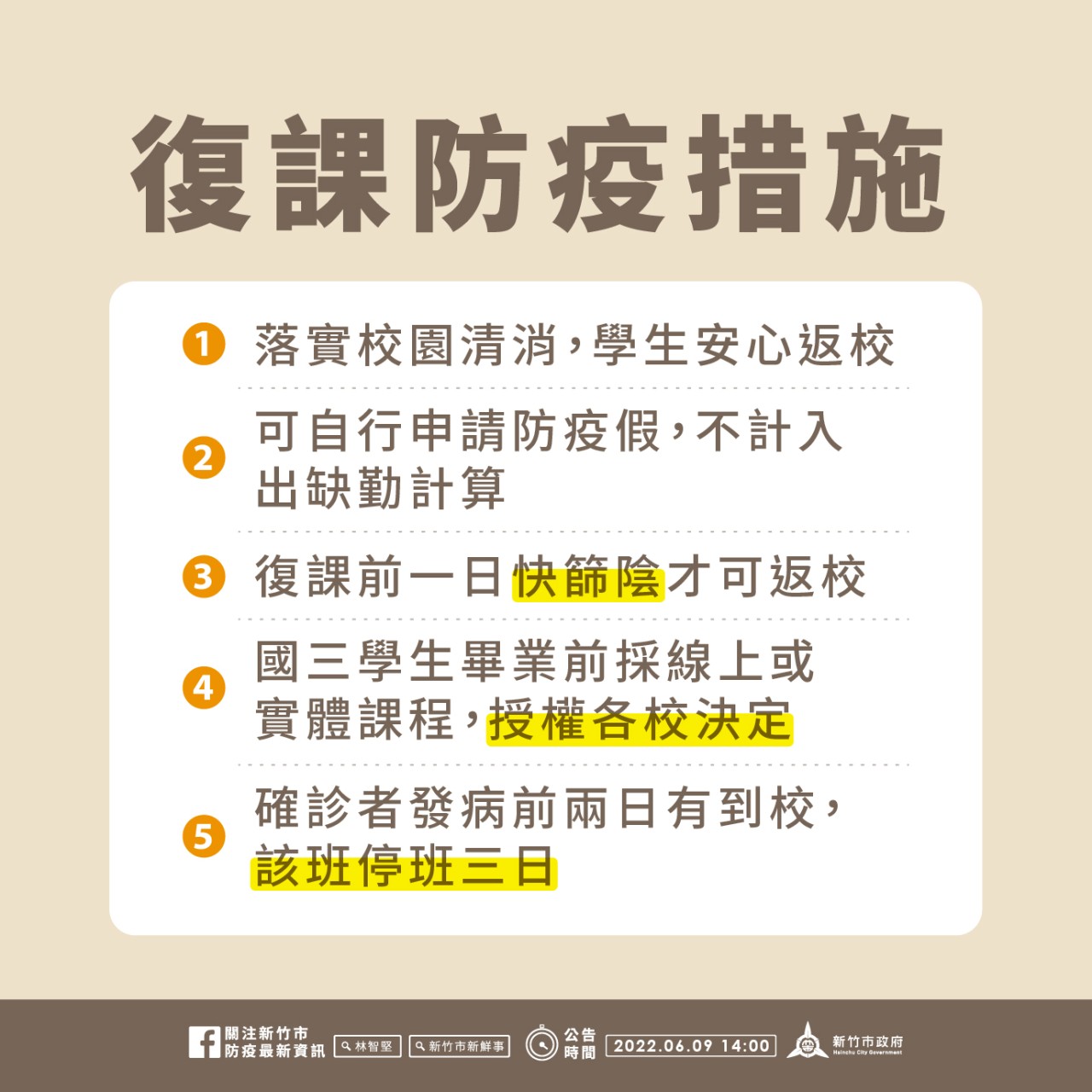 復課防疫措施