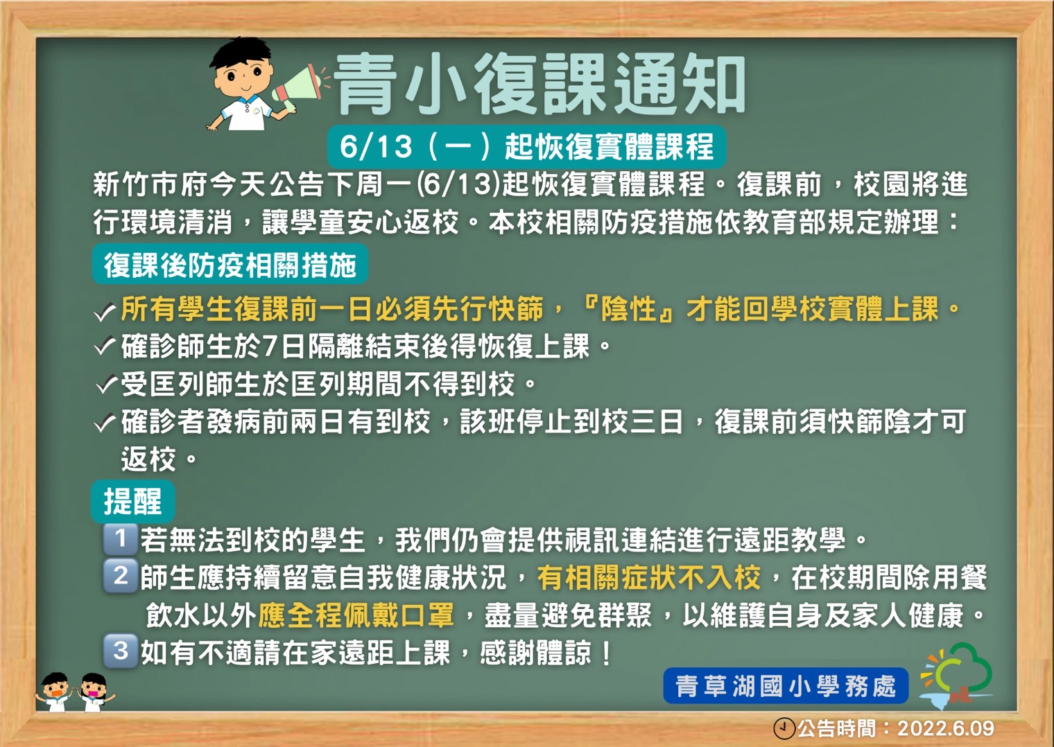 青小復課防疫公告